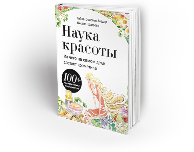 Проект наука о красоте